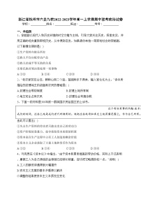 浙江省杭州市六县九校2022-2023学年高一上学期期中联考政治试卷(含答案)