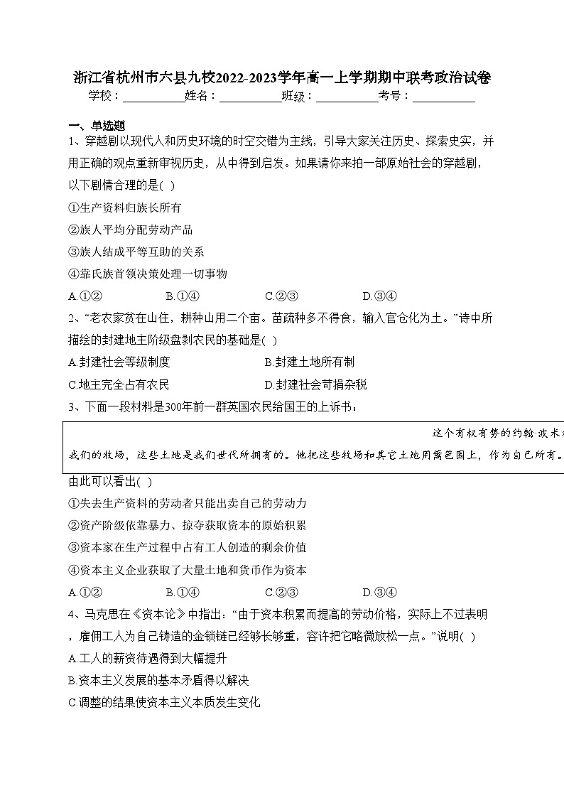 浙江省杭州市六县九校2022-2023学年高一上学期期中联考政治试卷(含答案)01