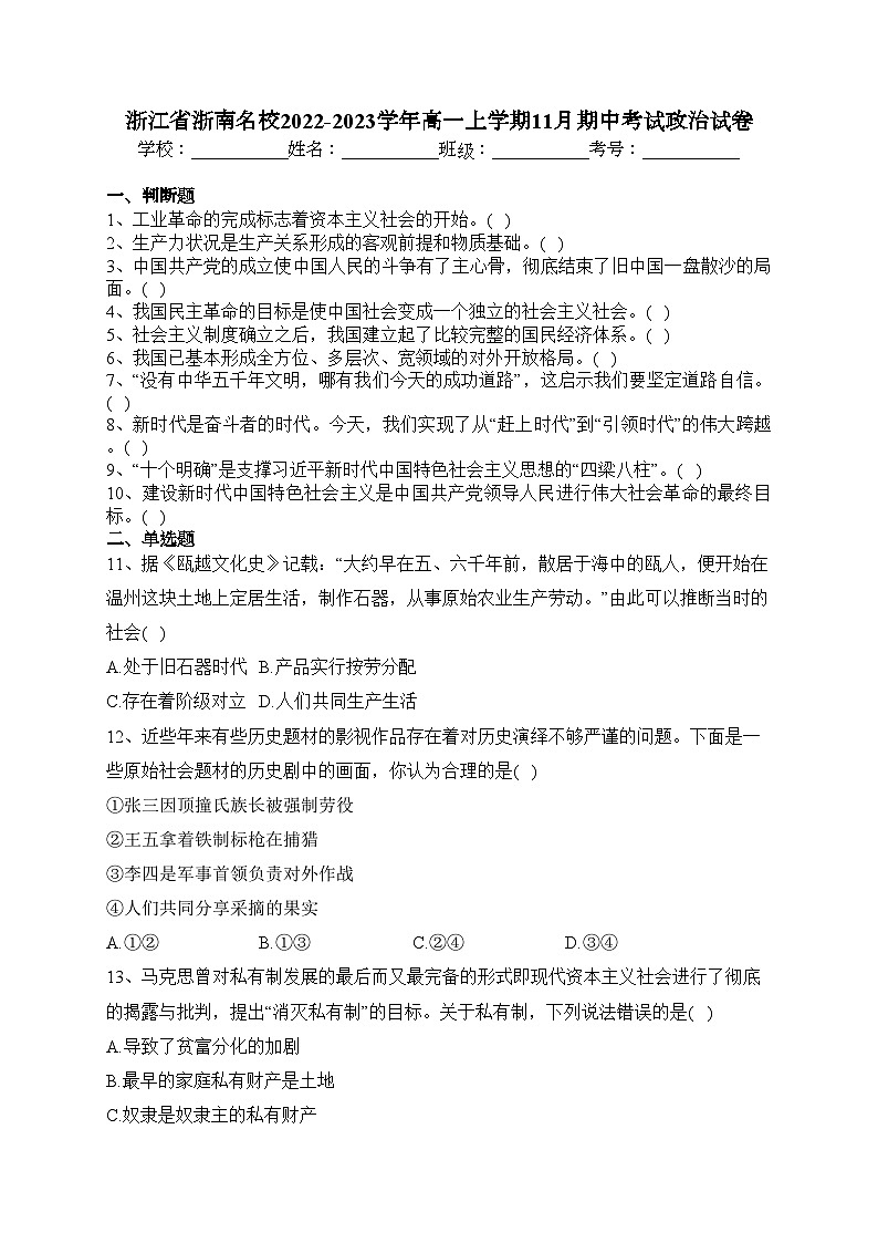 浙江省浙南名校2022-2023学年高一上学期11月期中考试政治试卷(含答案)01