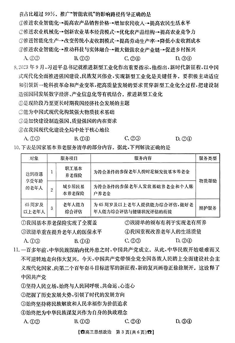 湖南省2024届高三政治上学期10月联考试题（PDF版附答案）第3页