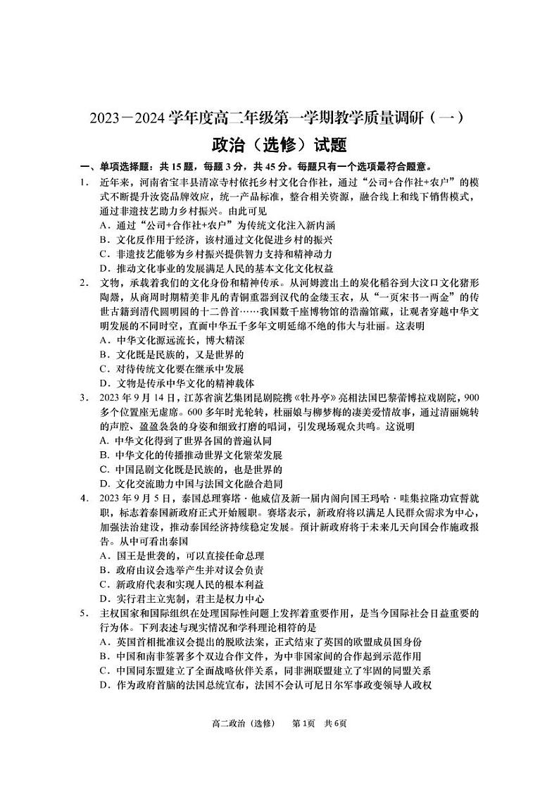 江苏省南通市如皋市2023-2024学年高二政治上学期教学质量调研（一）（选修）（PDF版附答案）第1页
