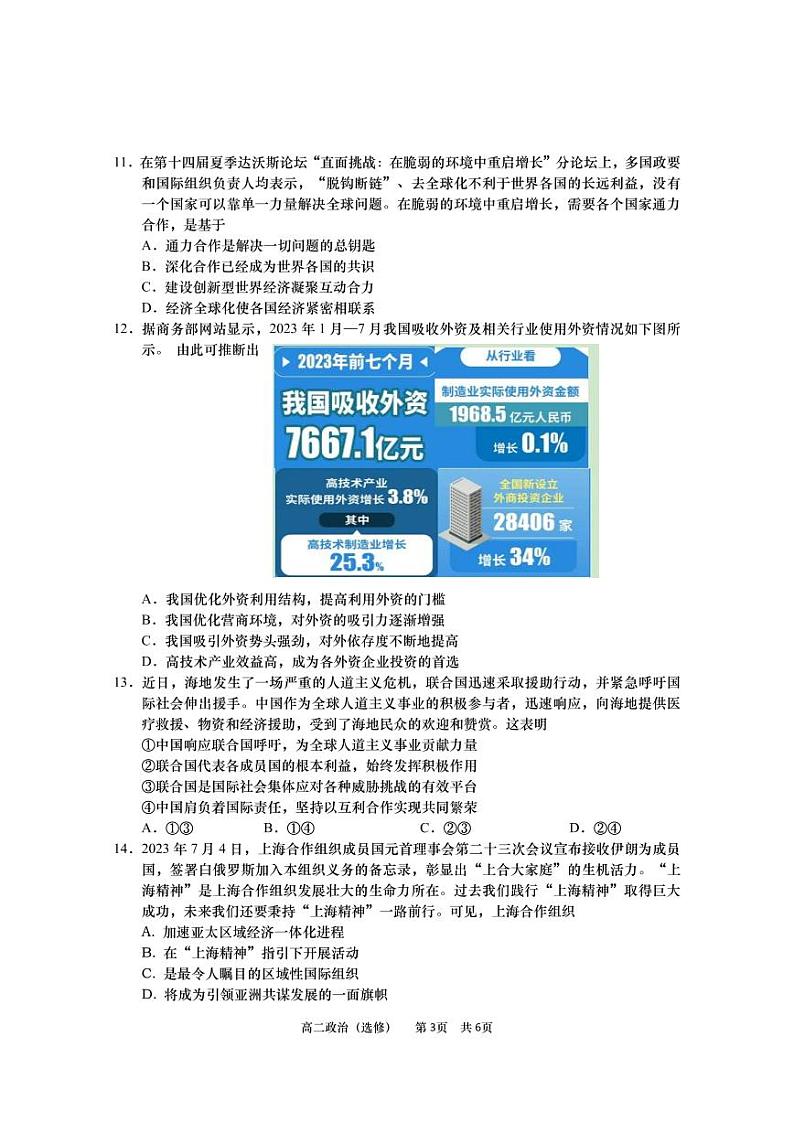 江苏省南通市如皋市2023-2024学年高二政治上学期教学质量调研（一）（选修）（PDF版附答案）第3页
