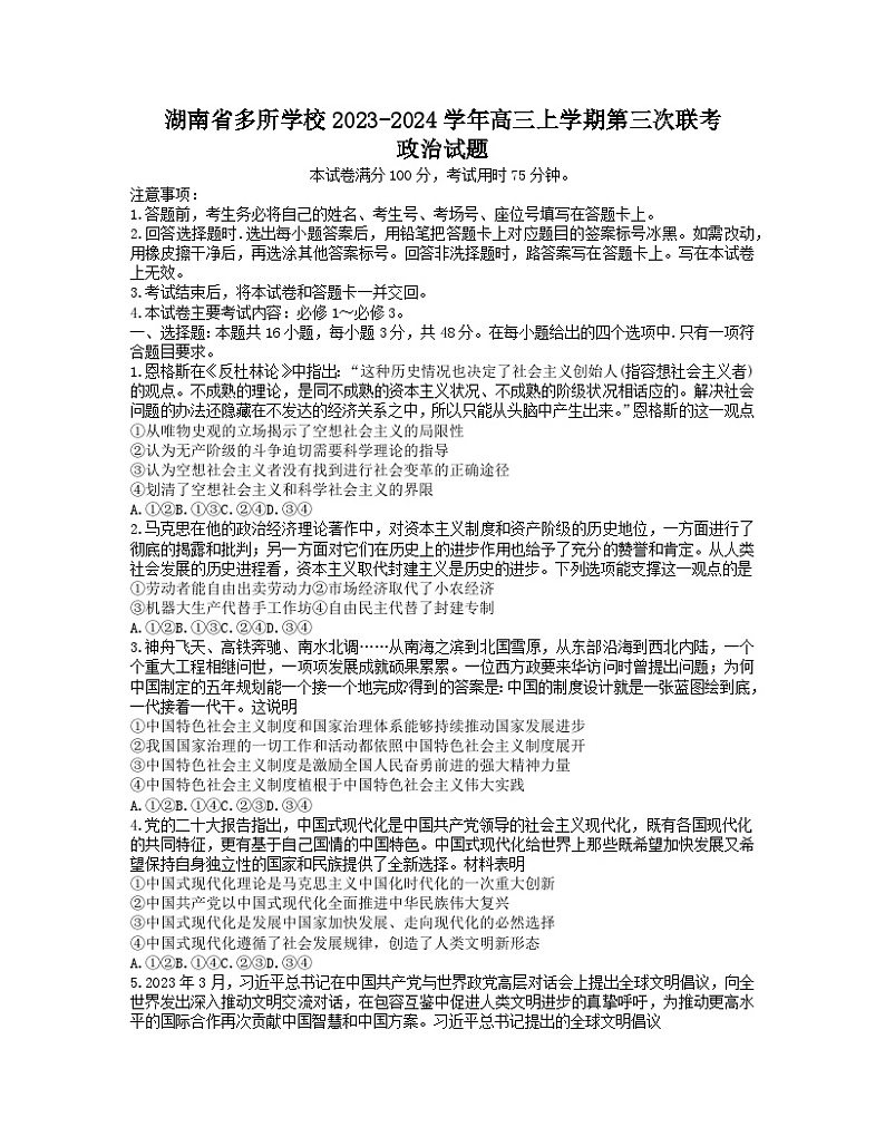 湖南省多所学校2023-2024学年高三政治上学期第三次联考试卷（Word版附答案）01