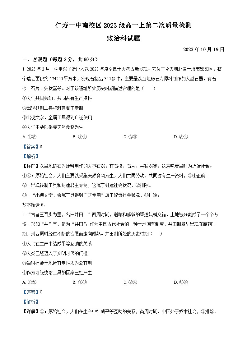 四川省仁寿第一中学南校区2023-2024学年高一政治上学期10月月考试题（Word版附解析）01