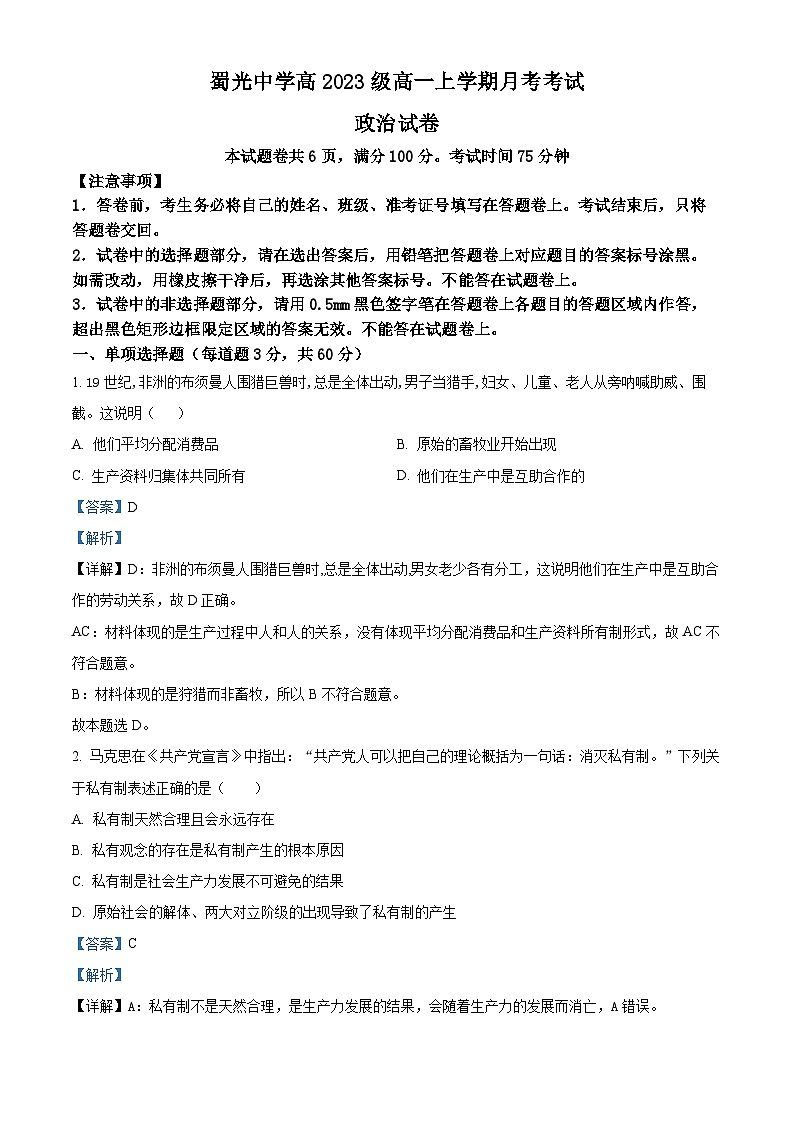 四川省自贡市蜀光中学2023-2024学年高一政治上学期10月月考试题（Word版附解析）第1页