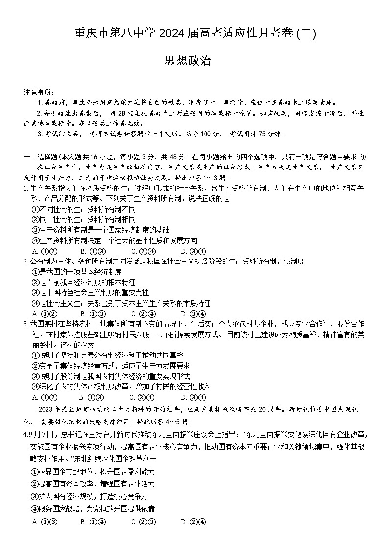 重庆市第八中学2023-2024学年高三政治上学期高考适应性月考（二）（Word版附答案）第1页