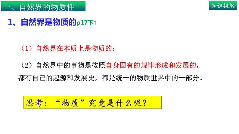 2.1世界的物质性-高中政治统编版必修四《哲学与文化》课件PPT05