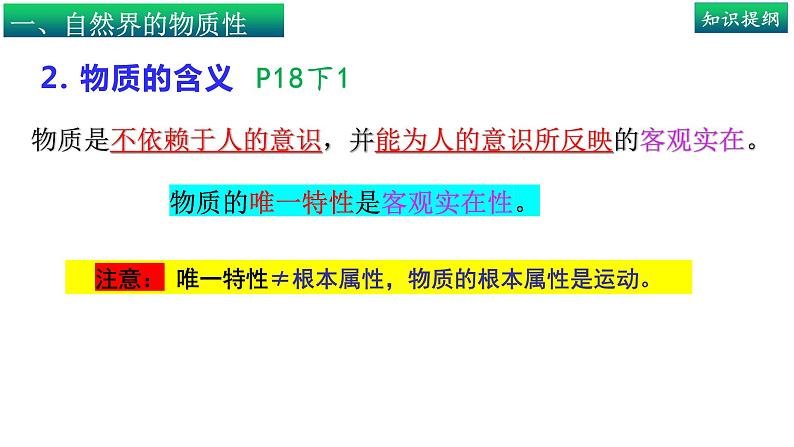 2.1世界的物质性-高中政治统编版必修四《哲学与文化》课件PPT06