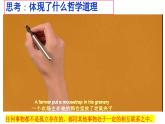 3.1世界是普遍联系的（上）-高中政治统编版必修四《哲学与文化》课件PPT
