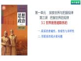 3.1世界是普遍联系的（上）-高中政治统编版必修四《哲学与文化》课件PPT