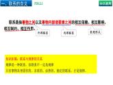 3.1世界是普遍联系的（上）-高中政治统编版必修四《哲学与文化》课件PPT