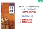 3.1世界是普遍联系的（下）-高中政治统编版必修四《哲学与文化》课件PPT