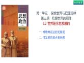 3.2世界是永恒发展的（上）-高中政治统编版必修四《哲学与文化》课件PPT