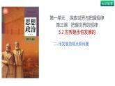 3.2世界是永恒发展的（下）-高中政治统编版必修四《哲学与文化》课件PPT