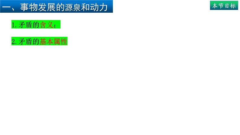 3.3唯物辩证法的实质与核心（上）-高中政治统编版必修四《哲学与文化》课件PPT05