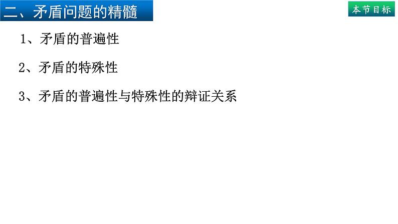 3.3唯物辩证法的实质与核心（中）-高中政治统编版必修四《哲学与文化》课件PPT04