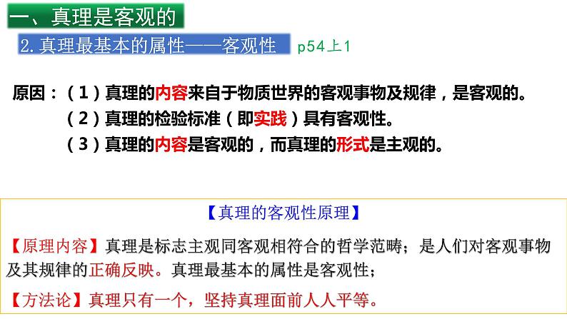 4.2在实践中追求和发展真理-高中政治统编版必修四《哲学与文化》课件PPT04