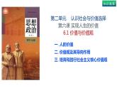 6.1价值与价值观-高中政治统编版必修四《哲学与文化》课件PPT