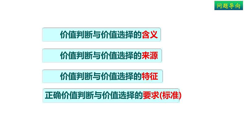 6.2价值判断和价值选择-高中政治统编版必修四《哲学与文化》课件PPT07