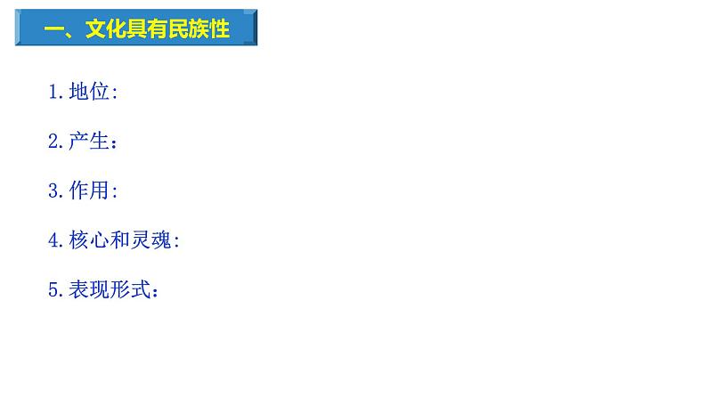 8.1文化的民族性与多样性-高中政治统编版必修四《哲学与文化》课件PPT05