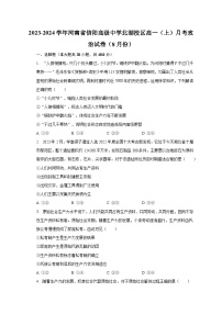 2023-2024学年河南省信阳高级中学北湖校区高一（上）月考政治试卷（8月份）（含解析）