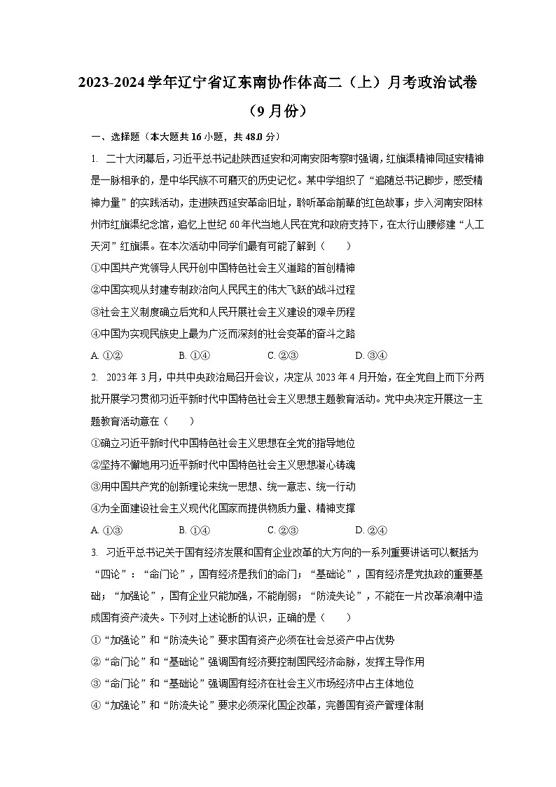 2023-2024学年辽宁省辽东南协作体高二（上）月考政治试卷（9月份）（含解析）01