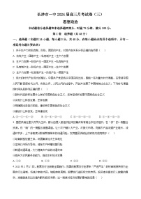 2024长沙一中高三上学期月考（三）政治试题含解析