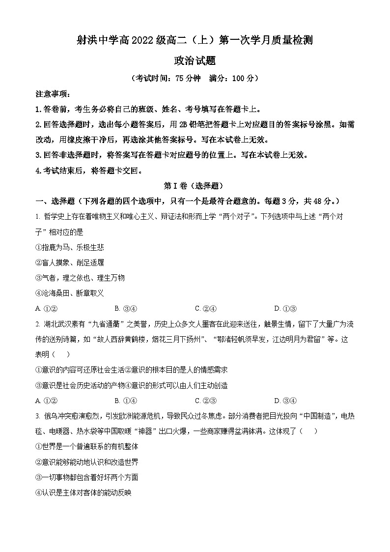 2024四川省射洪中学高二上学期10月月考政治试题含解析01