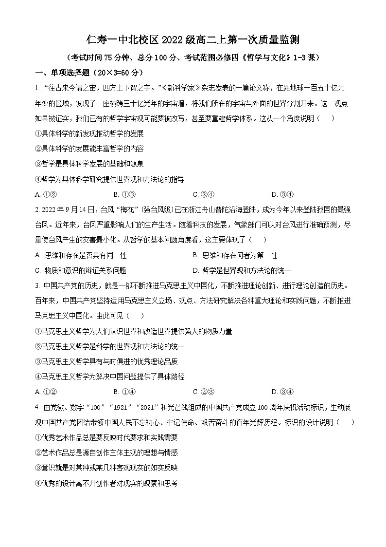 2024四川省仁寿一中北校区高二上学期10月月考政治试题含解析01