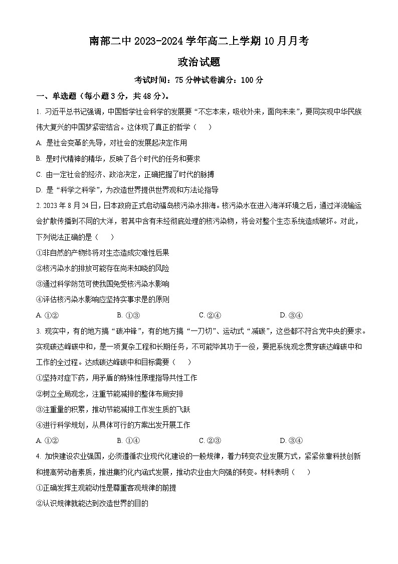 四川省南充市南部县第二中学2023-2024学年高二上学期10月月考政治试题无答案第1页
