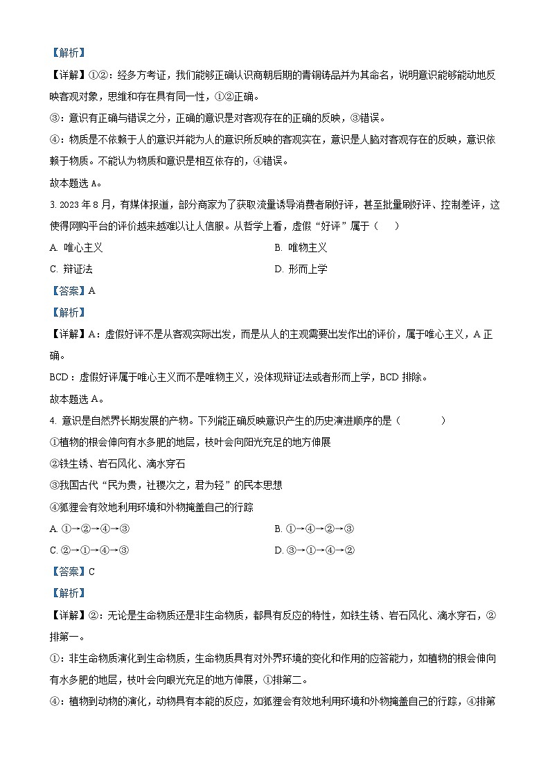 四川省南充市阆中东风中学校2023-2024学年高二上学期第一次段考政治试题含解析第2页