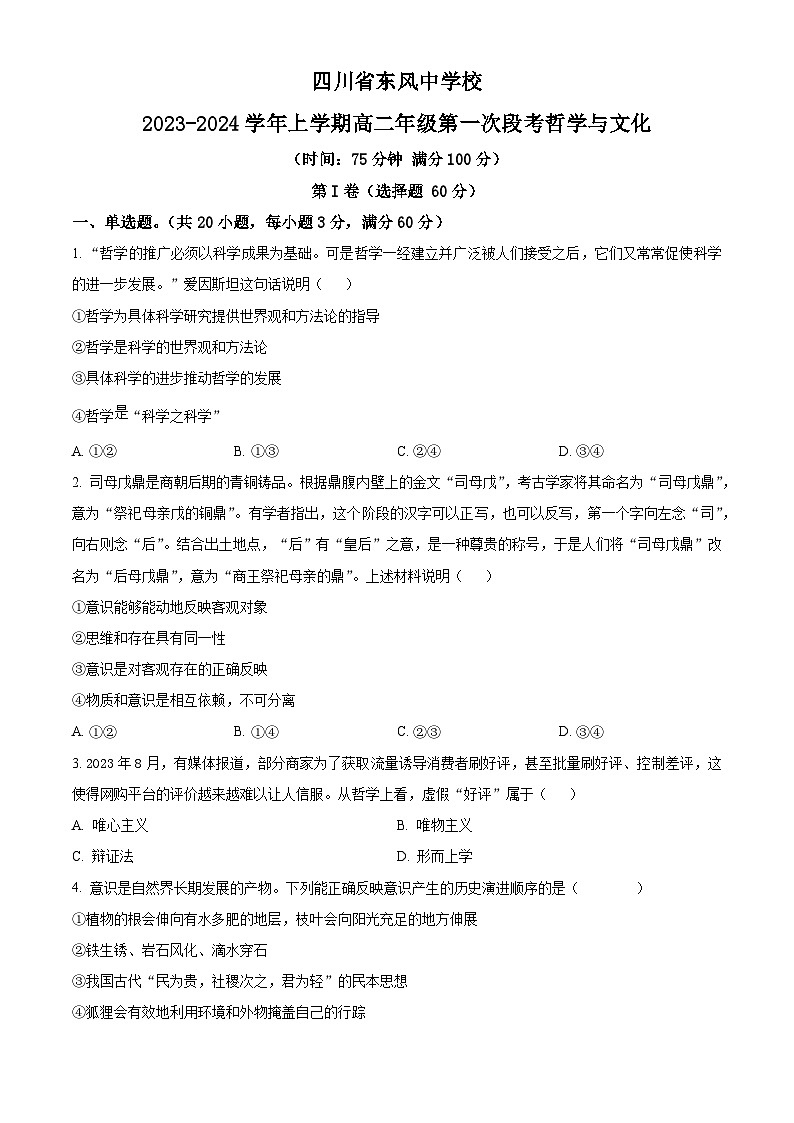 四川省南充市阆中东风中学校2023-2024学年高二上学期第一次段考政治试题无答案第1页