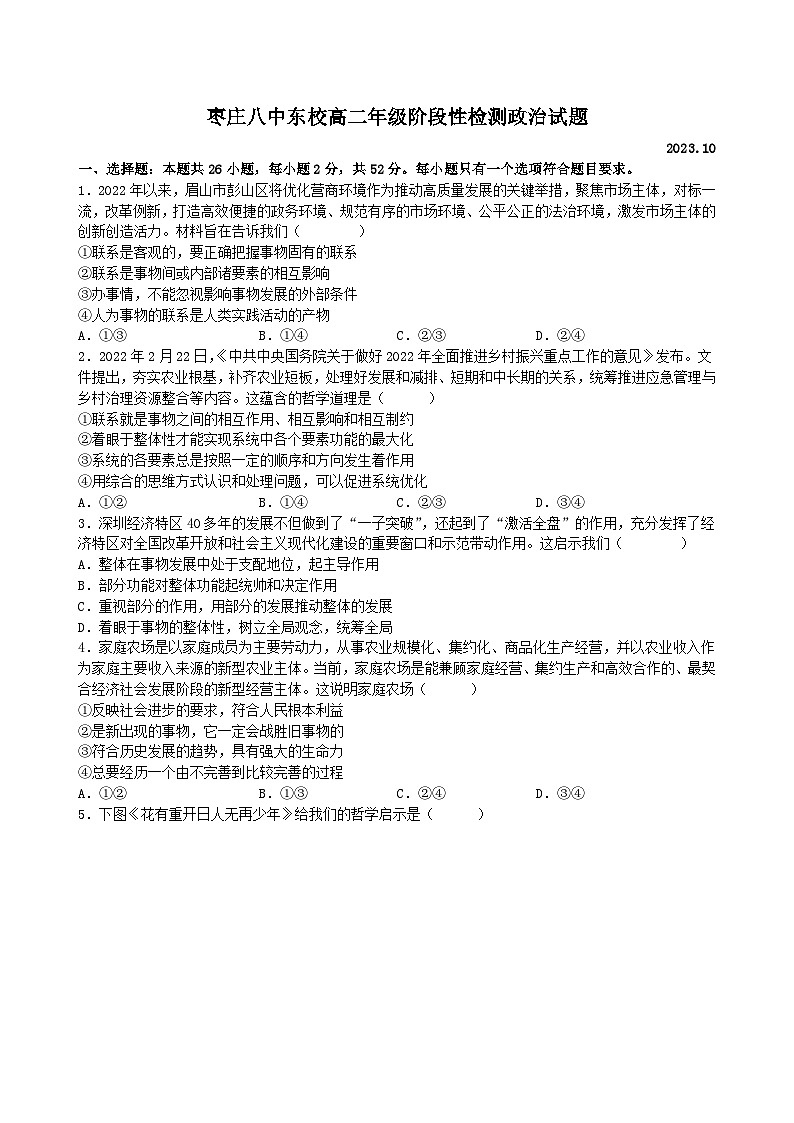 2024枣庄八中高二上学期10月月考试题政治含解析第1页