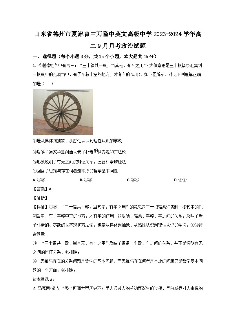 山东省德州市夏津县育中万隆中英文高级中学2023-2024学年高二政治上学期9月月考试题（Word版附解析）第1页