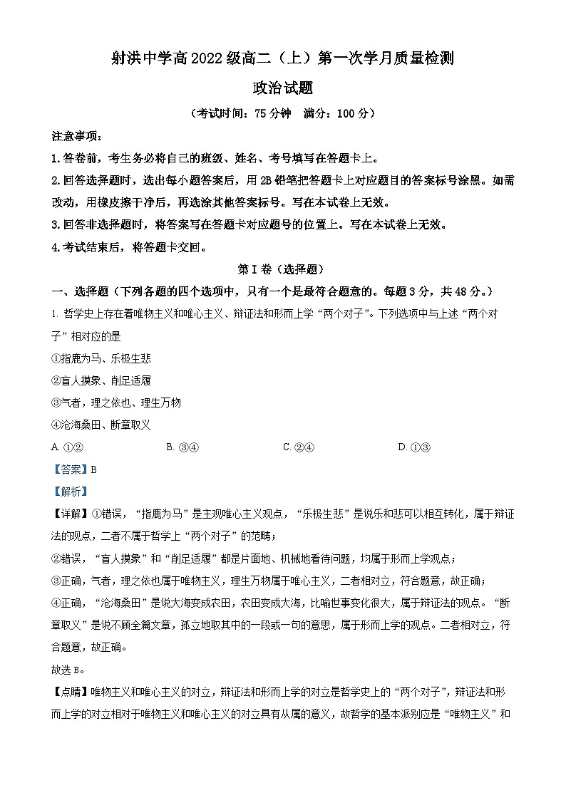 四川省射洪中学2023-2024学年高二政治上学期10月月考试题（Word版附解析）01