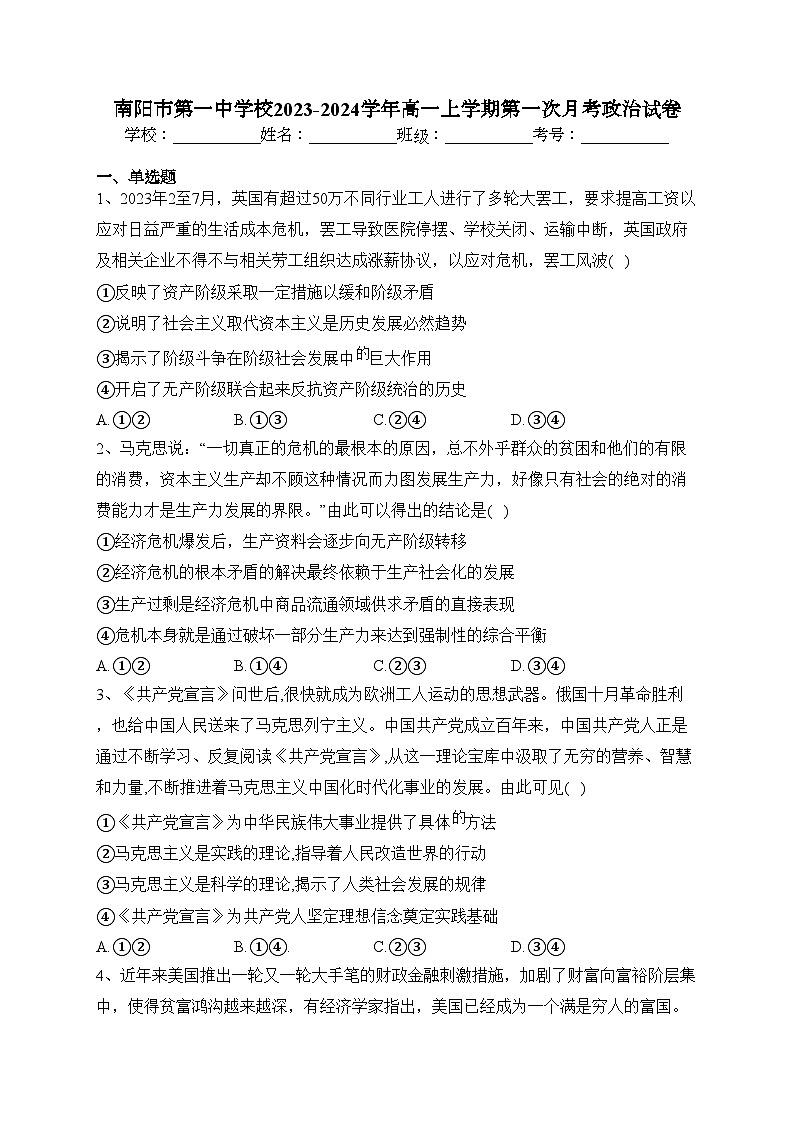 南阳市第一中学校2023-2024学年高一上学期第一次月考政治试卷(含答案)第1页