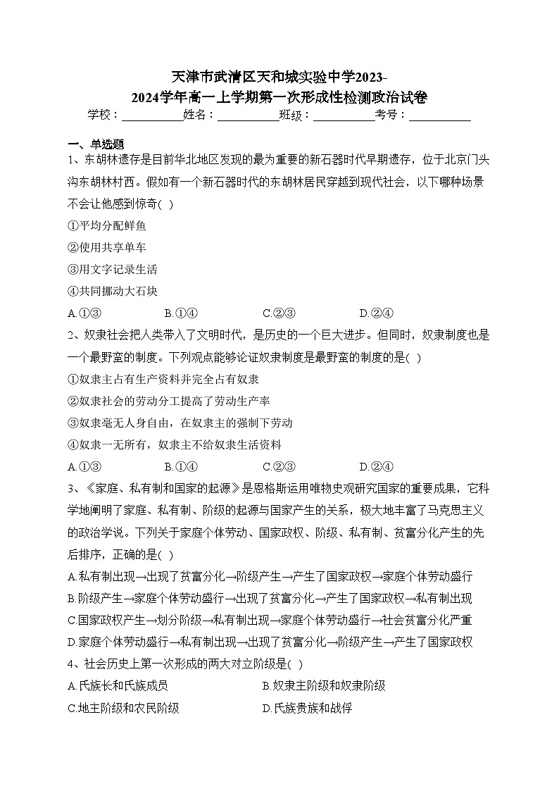 天津市武清区天和城实验中学2023-2024学年高一上学期第一次形成性检测政治试卷(含答案)第1页