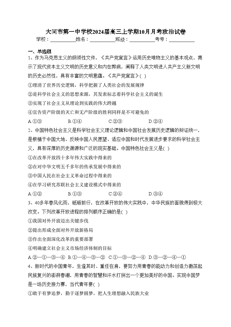 大同市第一中学校2024届高三上学期10月月考政治试卷(含答案)01