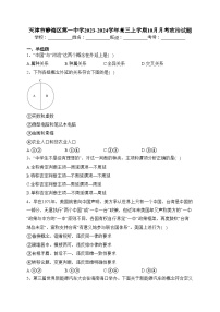 天津市静海区第一中学2023-2024学年高三上学期10月月考政治试题(含答案)