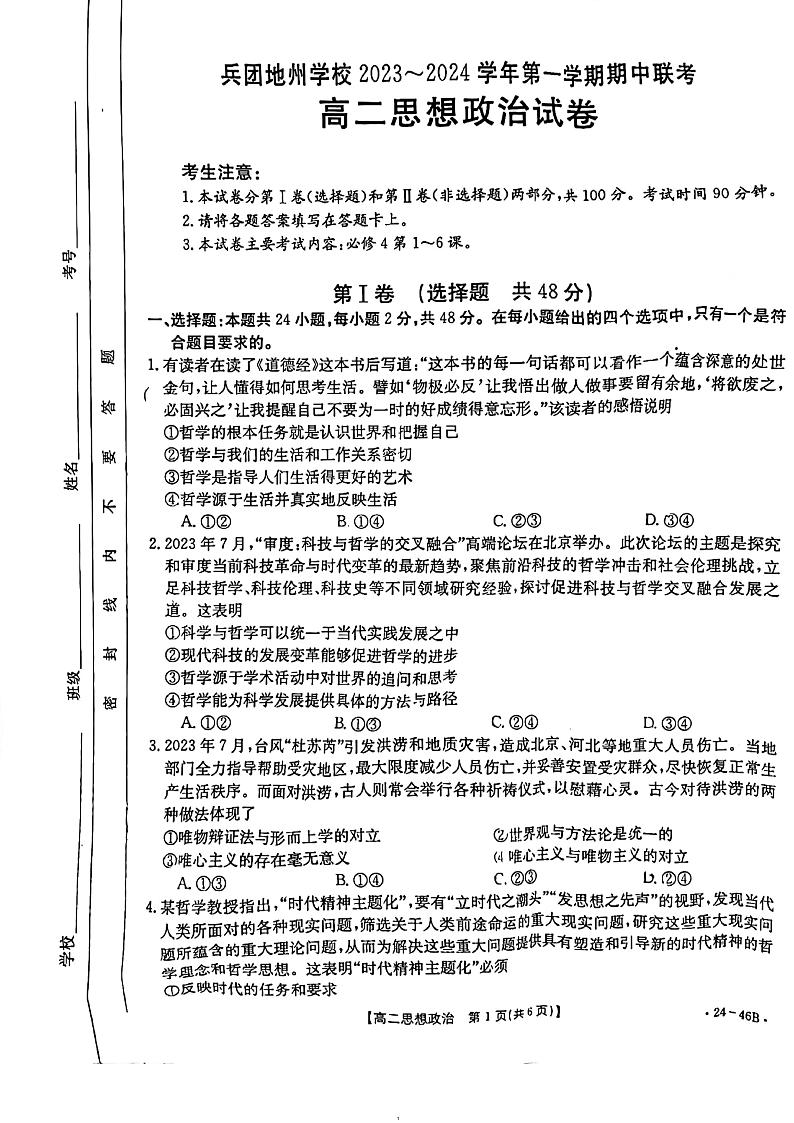 新疆兵团地州学校2023-2024学年高二政治上学期期中联考试题（PDF版附解析）01