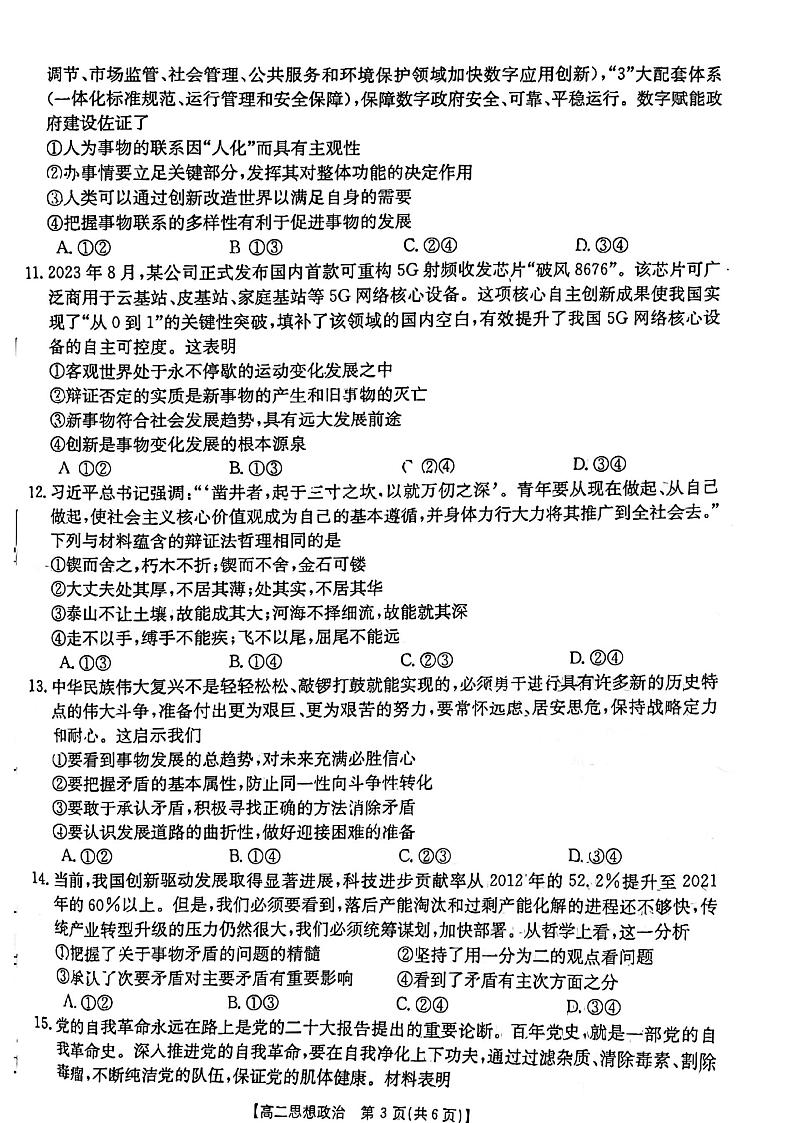新疆兵团地州学校2023-2024学年高二政治上学期期中联考试题（PDF版附解析）03