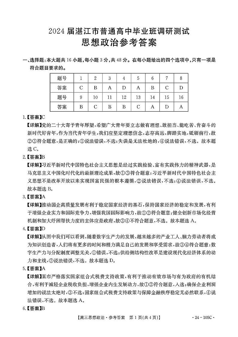 广东省湛江市普通高中2023-2024学年高三上学期10月调研考试政治答案第1页