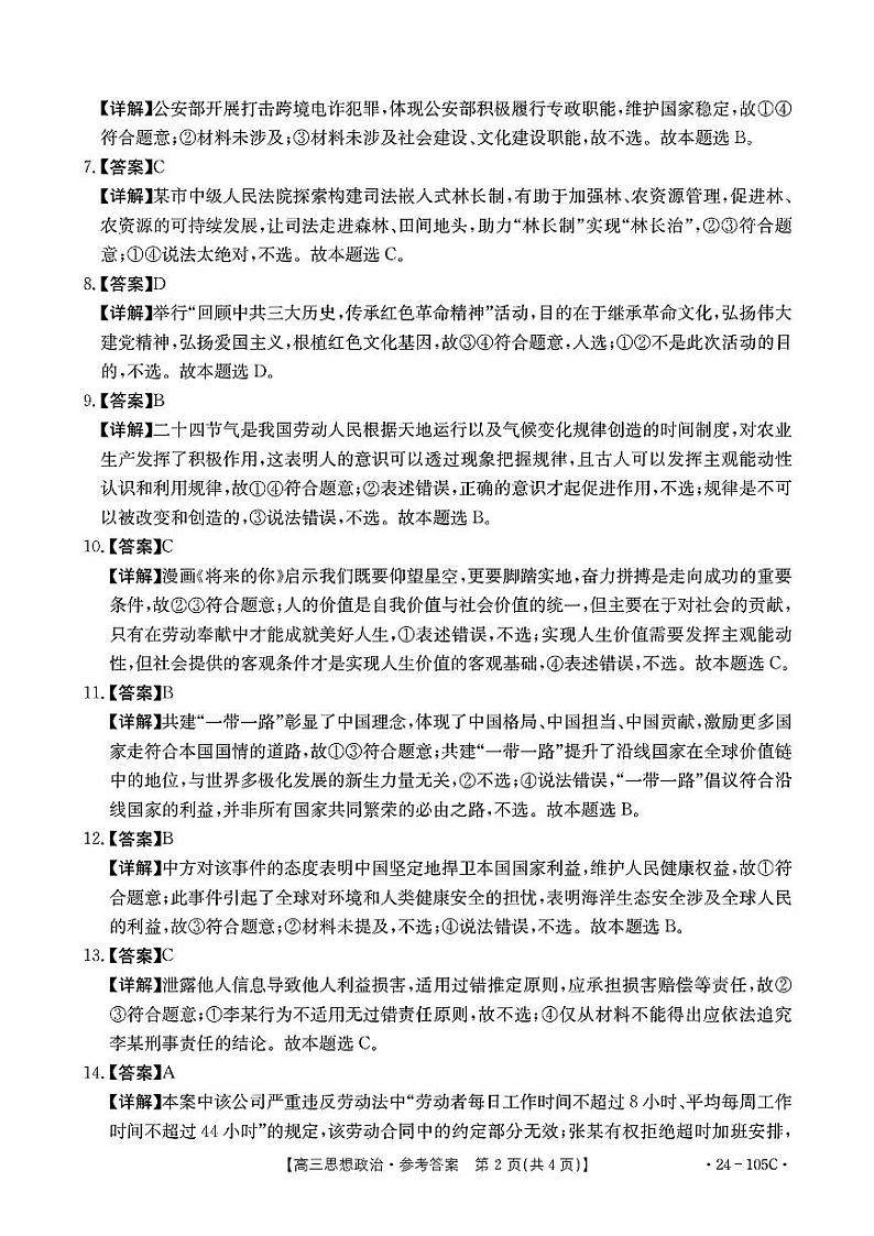 广东省湛江市普通高中2023-2024学年高三上学期10月调研考试政治答案第2页