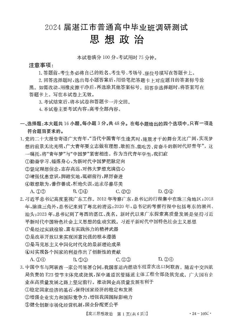 广东省湛江市普通高中2023-2024学年高三上学期10月调研考试政治第1页