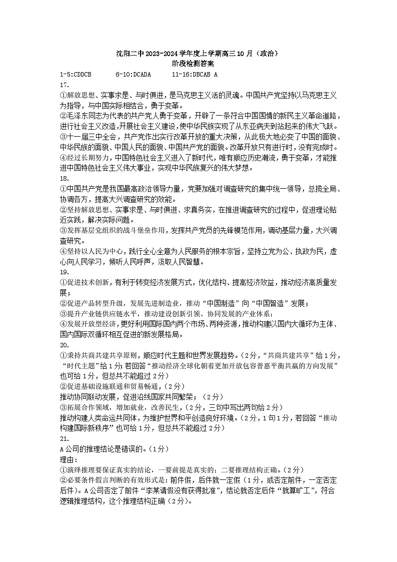 2024沈阳二中高三上学期10月阶段测试政治含答案01