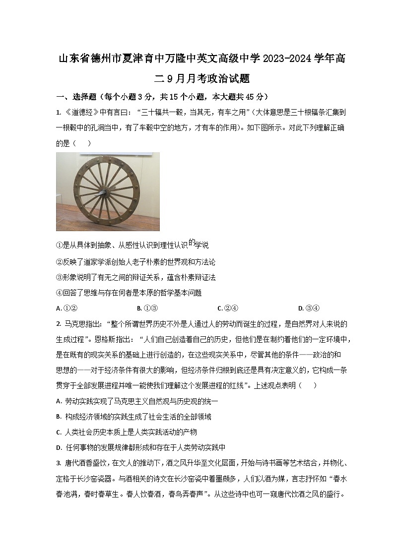 2024德州夏津县育中万隆中英文高级中学高二9月月考政治试题含解析01
