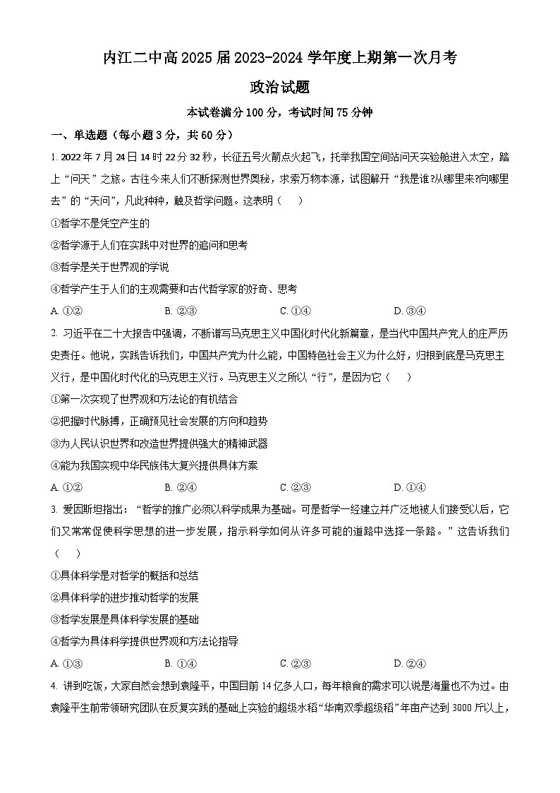 四川省内江市第二中学2023-2024学年高二上学期第一次月考政治试题无答案第1页