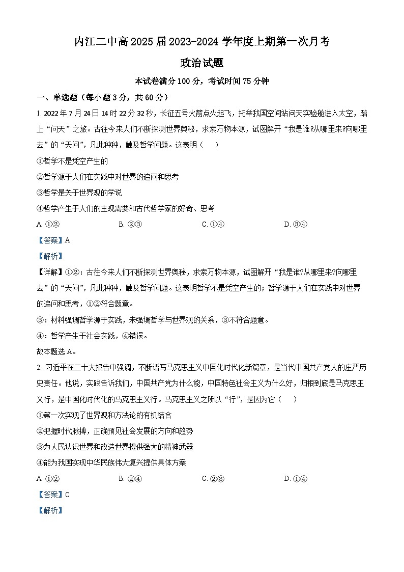 四川省内江市第二中学2023-2024学年高二上学期第一次月考政治试题含解析第1页