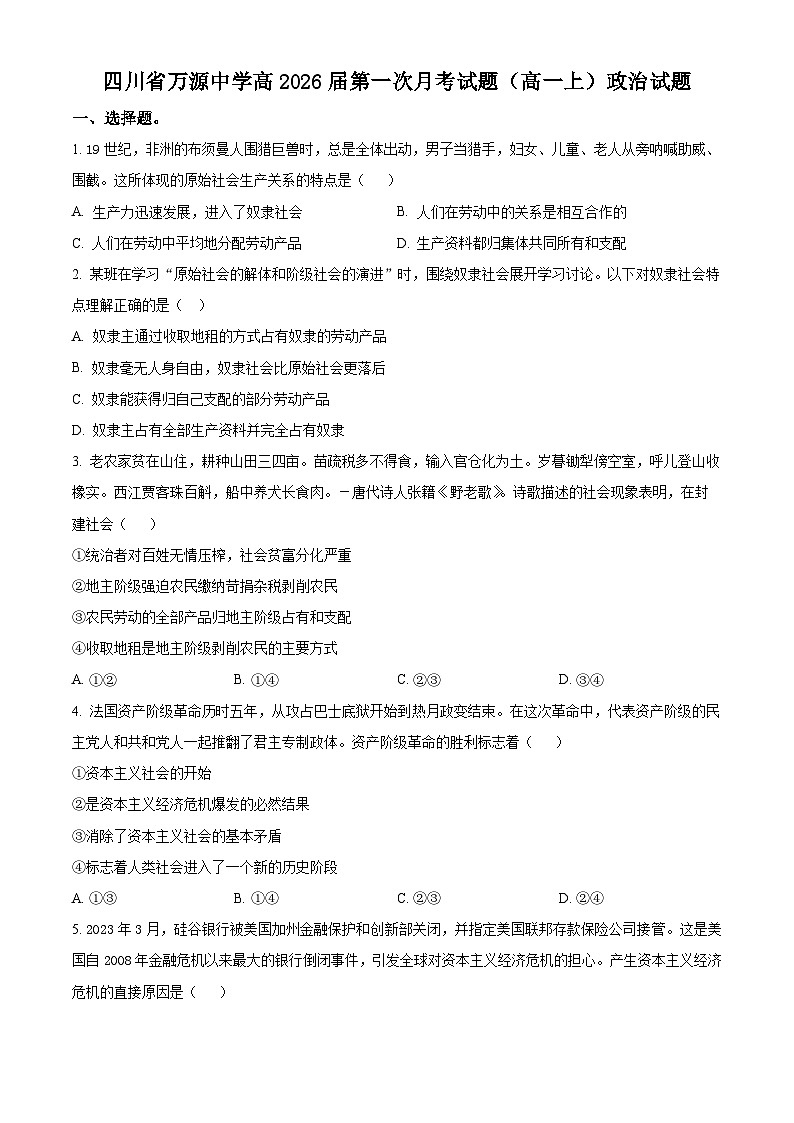 2024达州万源中学高一上学期10月月考政治试题含解析01