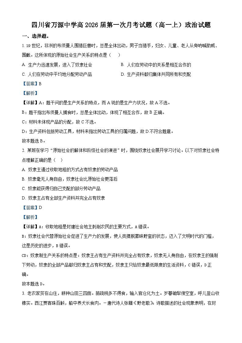 2024达州万源中学高一上学期10月月考政治试题含解析01